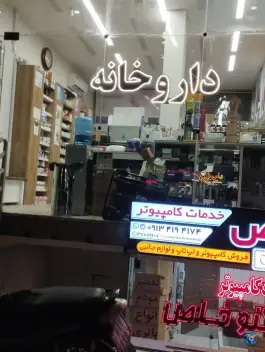داروخانه دکتر مریم تنهایی، فرح آباد، اصفهان