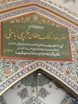موزه سفره خانه ملک سلطان جارچی باشی، باغ قلندرها، اصفهان