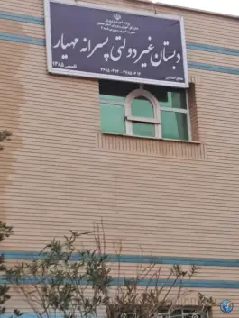 دبستان پسرانه مهیار غیرانتفاعی، بهارستان، اصفهان