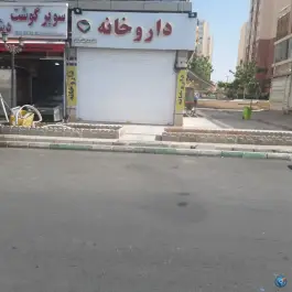 عکس های داروخانه دکتر مرجان قاضی مرادی، شهرک آفتاب، رباط کریم