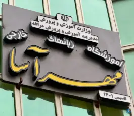 آموزشگاه زبان مهرآسا، خواجه نصیر جنوبی، مراغه
