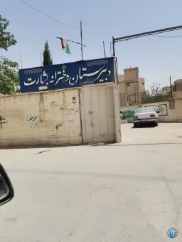 عکس دبیرستان دخترانه بشارت؛ محله سودان اصفهان 1