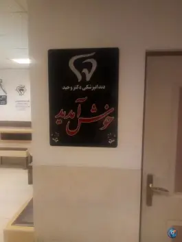 کلینیک شفا (دکتر وحید) کردکوی