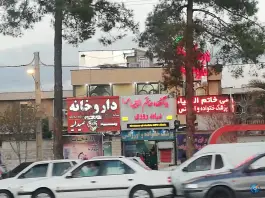 درمانگاه خاتم الانبیا، مدرس، شیراز