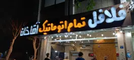 عکس های فلافل آقاخان؛ محله تیران اصفهان