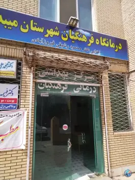 عکس های درمانگاه فرهنگیان؛ محله معلم میبد
