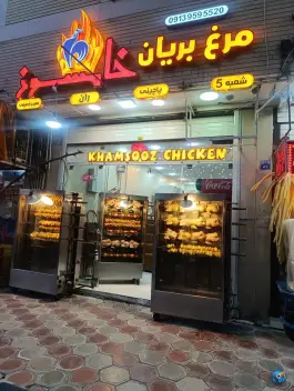 مرغ بریان خامسوز، ملک شهر اصفهان