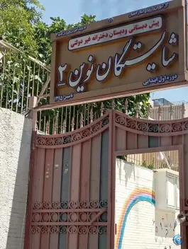 عکس پیش دبستانی و دبستان شایستگان نوین ۲، مهرآباد اصفهان 1