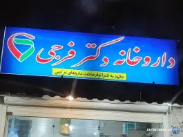 عکس داروخانه دکتر فرجی در غدیر اصفهان 1