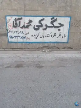 عکس های جگرکی محمد آقا، بلوار آزادگان، اهواز