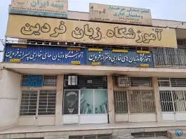 عکس های آموزشگاه زبان فردین، آتشگاه، اصفهان