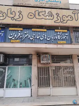 عکس آموزشگاه زبان فردین، آتشگاه، اصفهان 2