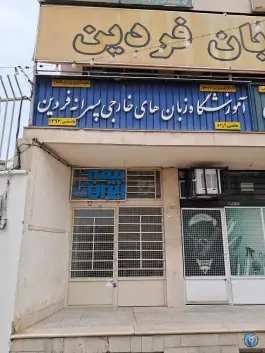 عکس آموزشگاه زبان فردین، آتشگاه، اصفهان 3