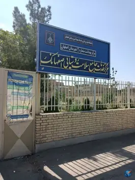 عکس مرکزجامع سلامت روستایی اصفهانک، اصفهان 2