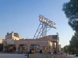 عکس بازار بزرگ جمکران، روستای جمکران، قم 7
