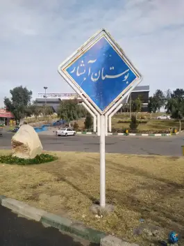 بوستان آبشار قم