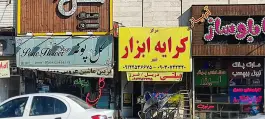 گل فروشی گل پونه در محله ی نیروگاه قم
