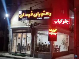 رستوران فرسان، بهارستان، اصفهان