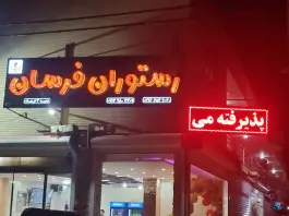 عکس رستوران فرسان، بهارستان، اصفهان 5