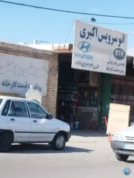 اتو سرویس اکبری، روستای جمکران، قم
