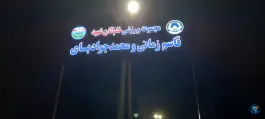 عکس مجموعه ورزشی خلبانان شهید قاسم زمانی و محمد جواد بای، بلوار شهید منصور ستاری، اصفهان 2