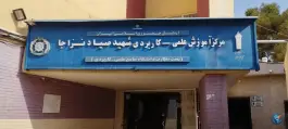 دانشگاه شهید صیاد، اصفهان