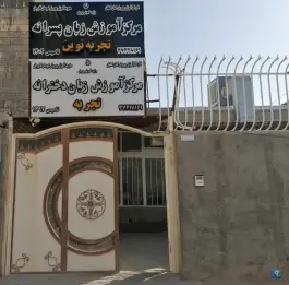 عکس آموزشگاه زبان تجربه، شرودان، فلاورجان 1
