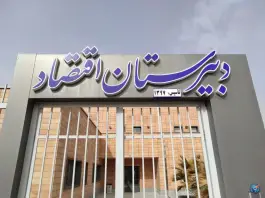 عکس مدرسه اقتصاد | هزار جریب، اصفهان 2