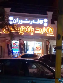 عکس رستوران و کافی شاپ عمارت بلوچستان، بلوار بلوچ، ایرانشهر 4