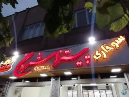 پیتزا شمرون، جی غربی، اصفهان