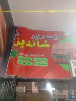 عکس فست فود شاندیز عنبرآباد بلوار امام خمینی 2