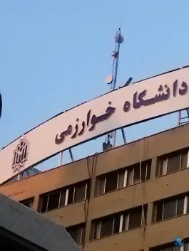 عکس دانشگاه خوارزمی تهران؛ محله امجدیه، خاقانی 2