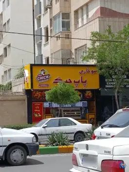 عکس سوخاری پاپ چیک؛ بلوار صیاد شیرازی، مشهد 2