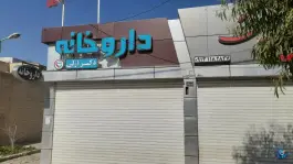 داروخانه دکتر ازلی، الفت غربی، بهارستان اصفهان
