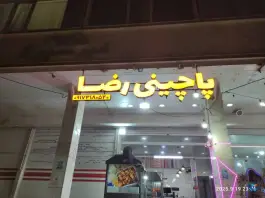 عکس پاچینی رضا، بلوار طلاییه، شیراز 2