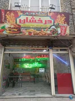 فست فود درخشان، محله شهید قربانی، مشهد