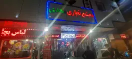 مجتمع تجاری سعدی، محله پامنار، قم