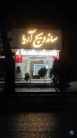 ساندویچ آریا، دشتی ۹۱، رحمت آباد بالا، یزد