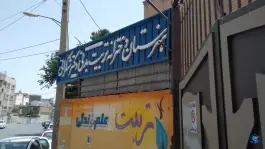 هنرستان تربیت بدنی شکرانی، محله همدانیان، اصفهان