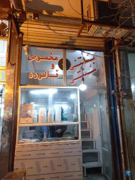 بستنی سنتی و فالوده و آش جو محله عشقعلی قم