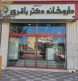 داروخانه دکتر باقری انار