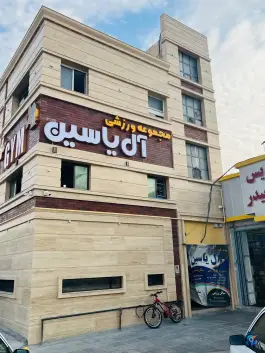 باشگاه ورزشی آل یاسین محله جانبازان شیراز
