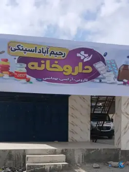 عکس های داروخانه اسپتکی سرباز