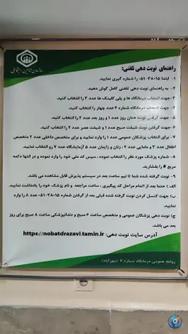 عکس های درمانگاه شماره ۴ تامین اجتماعی مهرآباد، مشهد