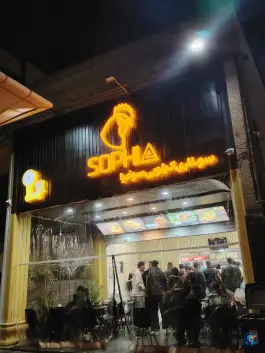 سوخاری کیلویی سوفیا، محله بهاران، شیراز