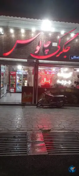 عکس جگرکی چالوس درچه خمینی شهر 3