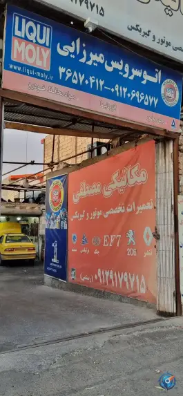 اتوسرویس میرزایی، بهارستان، قم