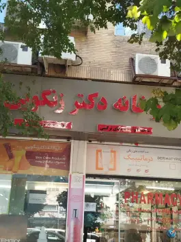 داروخانه دکتر زنگویی عفیف آباد شیراز