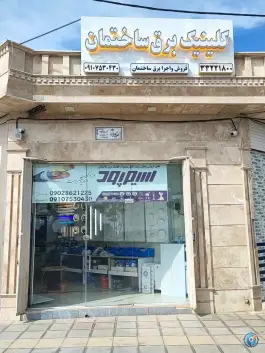 عکس کلینیک برق ساختمان ولیعصر قم 1