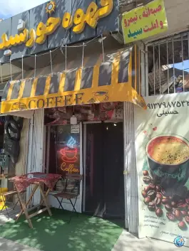 صبحانه سید؛ جی شرقی، اصفهان